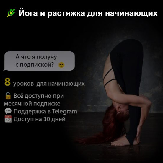 Йога и растяжка для начинающих
