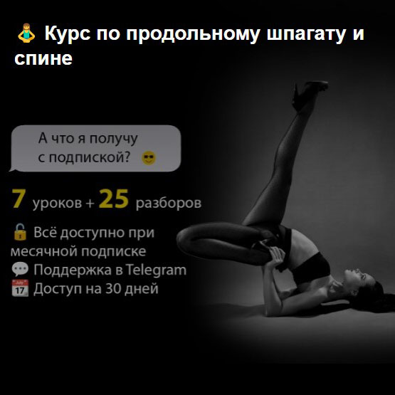 Видеокурс Продольный Шпагат