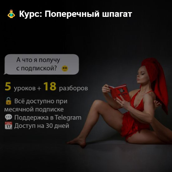 Видеокурс Поперечный Шпагат