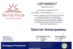 Практик Эннеаграммы