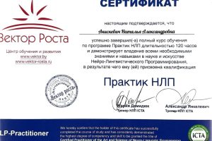 Практик НЛП, диплом