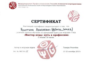 Мастер Игры, Сертификат